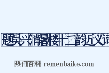 题吴兴消暑楼十二韵近义词是什么意思的图片